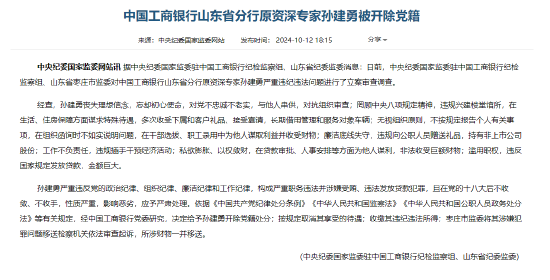 工商银行山东省分行原资深专家孙建勇被开除党籍  第1张