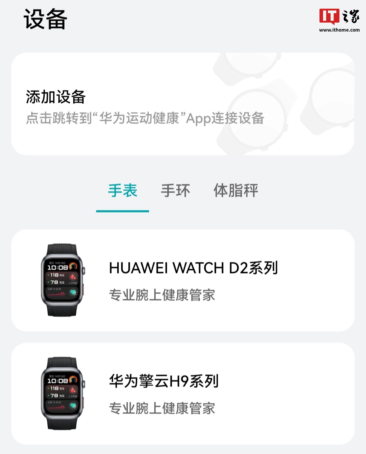 华为 WATCH D2 / 擎云 H9 系列智能手表上线创新研究 App，支持心脏、呼吸、血糖等健康研究项目