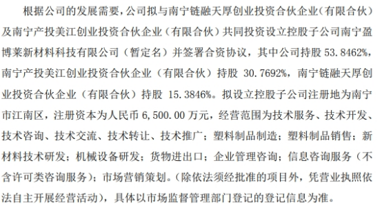 盈博莱拟出资3500万设立控股子公司南宁盈博莱新材料科技有限公司 持股53.85%