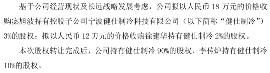 健仕股份拟以18万收购宓旭波持有的健仕制冷3%股权 拟以12万收购徐建华持有的健仕制冷2%股权