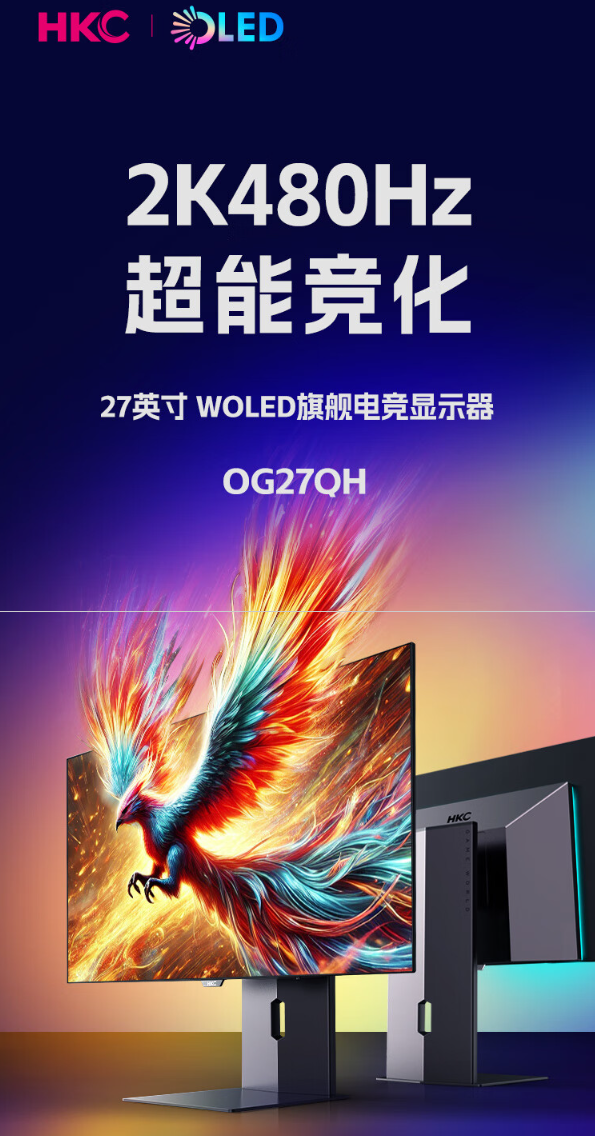 HKC 27 英寸显示器 OG27QH 开启预售：2K 480Hz、WOLED 面板，首发 5999 元  第1张