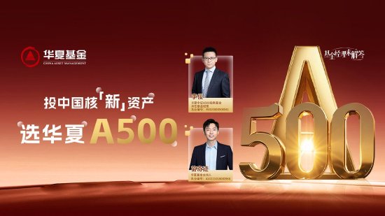 10月24日华夏广发招商南方天弘等基金大咖说：中证A500投资价值如何？华为鸿蒙震撼来袭，科技行情怎么看？