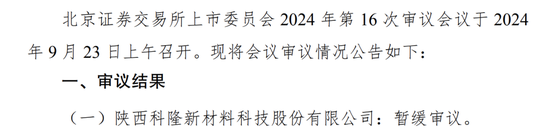 被暂缓审议！科隆新材IPO“卷土重来”！那些问题能说清楚了吗？