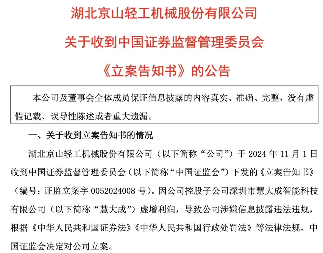 证监会出手！智动力、京山轻机被立案