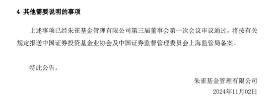 百亿朱雀基金换董事长，为何没发公告？