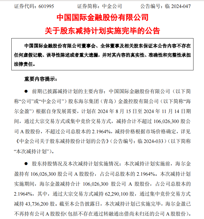 二股东海尔金盈清仓减持中金公司，历时两年套现143亿