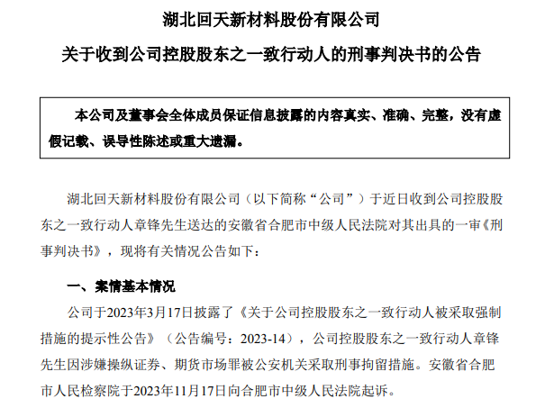 67岁A股龙头回天新材原董事长，被判刑8年，罚金1.5亿元，此前曾劝别人老老实实做人，不要投机不要作假