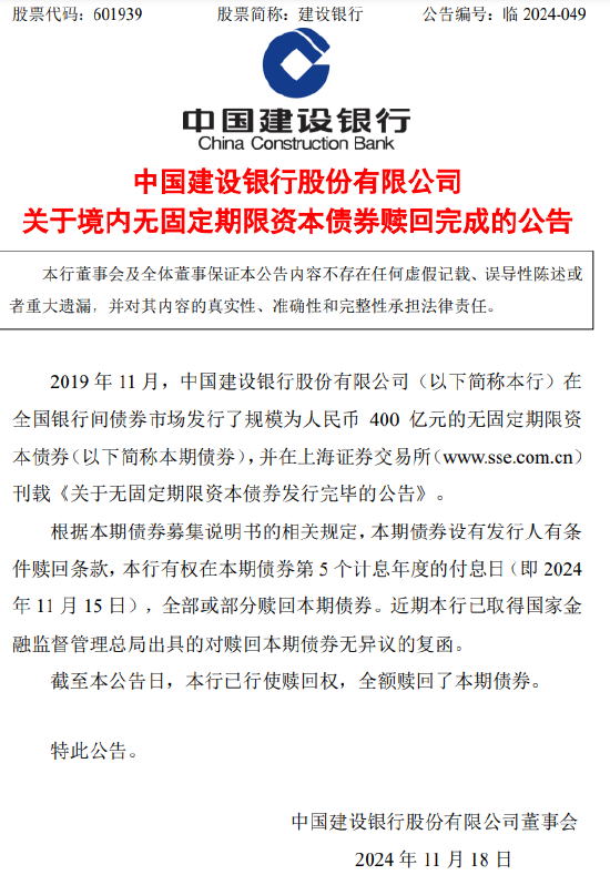 建设银行：400亿元无固定期限资本债券赎回完成  第1张