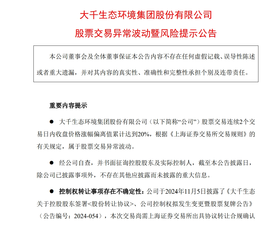 连续11个涨停板！“妖股”喊话投资者：存在短期涨幅较大后下跌的风险，请审慎投资！  第1张