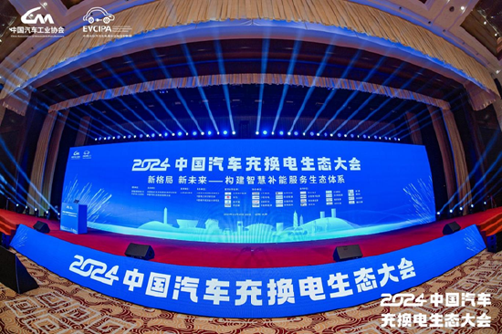 《2023-2024中国电动汽车充电基础设施发展年度报告》正式发布