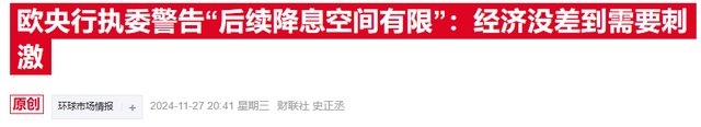 欧洲央行管委：12月有充分理由降息 未来政策或转向刺激性  第2张